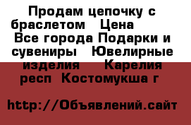 Продам цепочку с браслетом › Цена ­ 800 - Все города Подарки и сувениры » Ювелирные изделия   . Карелия респ.,Костомукша г.